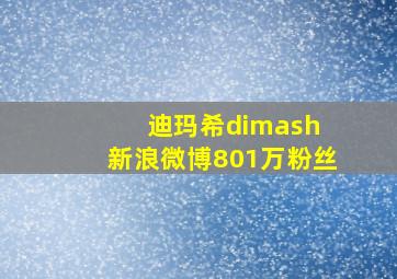 迪玛希dimash 新浪微博801万粉丝